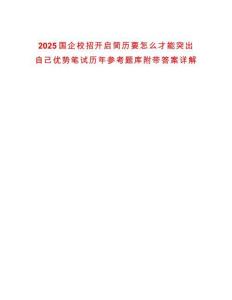2025國企校招開啟簡歷要怎么才能突出自己優(yōu)勢筆試歷年參考題庫附帶答案詳解