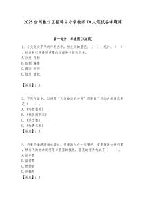 2025臺州椒江區招聘中小學教師70人筆試備考題庫附答案解析
