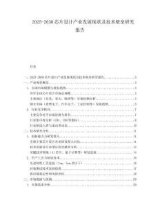 2025-2030芯片設(shè)計(jì)產(chǎn)業(yè)發(fā)展現(xiàn)狀及技術(shù)壁壘研究報(bào)告