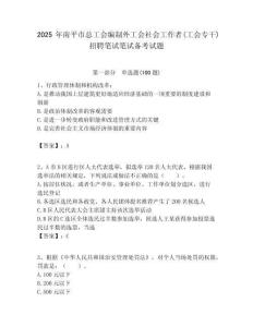 2025年南平市總工會編制外工會社會工作者(工會專干)招聘筆試筆試備考試題附答案解析