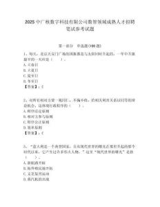 2025中廣核數字科技有限公司數智領域成熟人才招聘筆試參考試題附答案解析