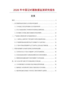 2026年中國記時器數(shù)據(jù)監(jiān)測研究報告