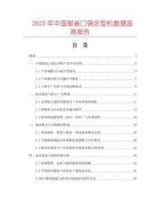 2025年中國服裝口袋定型機數據監測報告