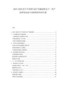 2025-2030芯片半導(dǎo)體行業(yè)產(chǎn)業(yè)鏈剖析及下一代產(chǎn)品研發(fā)動(dòng)態(tài)與風(fēng)險(xiǎn)投資布局方案