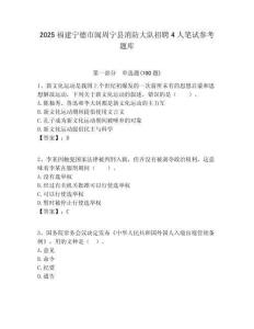 2025福建寧德市閩周寧縣消防大隊招聘4人筆試參考題庫附答案解析