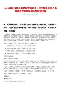2025湖北漢江水電開發(fā)有限責(zé)任公司招聘擬錄用人選筆試歷年參考題庫附帶答案詳解