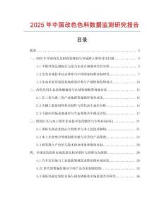 2025年中國改色色料數據監測研究報告