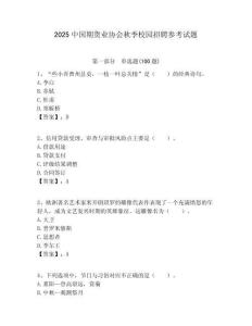 2025中國期貨業(yè)協(xié)會秋季校園招聘參考試題附答案解析