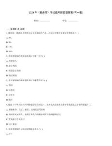 2025年《稅務師》考試題庫附完整答案(有一套)大全