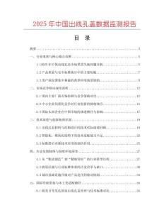 2025年中国出线孔盖数据监测报告