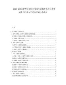 2025-2030新喀里多尼亞可再生能源發電項目投資風險分析及太平洋地區碳中和條款