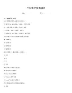 中職計算機等級考試題庫