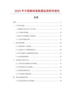 2025年中國跳線板數據監測研究報告
