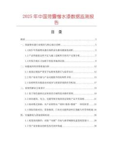 2025年中國菏露憎水漆數(shù)據(jù)監(jiān)測報告