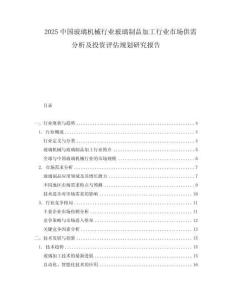 2025中國玻璃機械行業玻璃制品加工行業市場供需分析及投資評估規劃研究報告