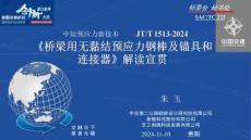 中短預應力新技術橋梁用無黏結預應力鋼棒及錨具和連接器（JTT15132024）解讀宣貫