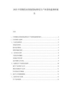 2025中國餐飲業(yè)預(yù)制菜標(biāo)準(zhǔn)化生產(chǎn)體系構(gòu)建調(diào)研報(bào)告