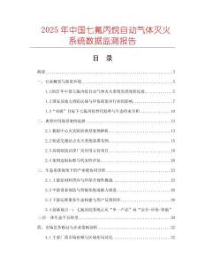 2025年中國七氟丙烷自動氣體滅火系統數據監測報告