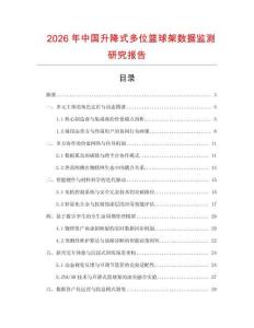 2026年中國升降式多位籃球架數據監測研究報告