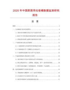 2025年中國廚房用垃圾桶數(shù)據(jù)監(jiān)測(cè)研究報(bào)告