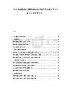 2025高端智能交通設備行業市場供需平衡投資評估規劃分析研究報告