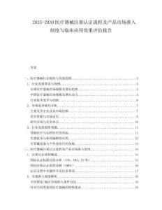 2025-2030醫(yī)療器械注冊認證流程及產(chǎn)品市場準入制度與臨床應(yīng)用效果評估報告