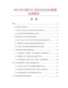 2025年中國(guó)PVC實(shí)芯點(diǎn)光光纖數(shù)據(jù)監(jiān)測(cè)報(bào)告