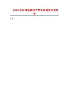2026年中國(guó)偏置鏵式犁市場(chǎng)調(diào)查研究報(bào)告