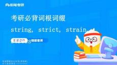 考研必背詞根詞綴string+strict+strain+stress