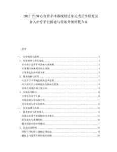 2025-2030心血管手術(shù)器械制造單元成長性研究及介入治療平臺搭建與設(shè)備升級迭代方案