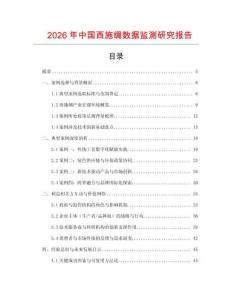2026年中國(guó)西施綢數(shù)據(jù)監(jiān)測(cè)研究報(bào)告