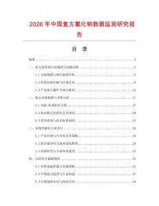 2026年中國(guó)復(fù)方氯化鈉數(shù)據(jù)監(jiān)測(cè)研究報(bào)告