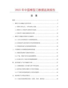 2025年中國梯型刀數據監測報告