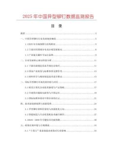 2025年中国异型铆钉数据监测报告