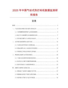 2025年中國氣動式熱打碼機數據監測研究報告