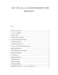 2025中國LonWorks在實驗室環境控制系統中的精確度驗證報告