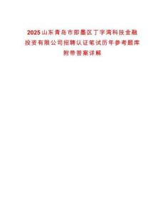 2025山东青岛市即墨区丁字湾科技金融投资有限公司招聘认证笔试历年参考题库附带答案详解