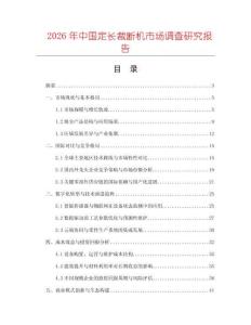 2026年中國定長裁斷機市場調查研究報告