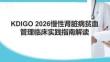 KDIGO 2026慢性腎臟病貧血管理臨床實(shí)踐指南解讀