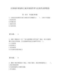 注冊城鄉規劃師之城鄉規劃管理與法規考試押題卷附答案詳解（輕巧奪冠）