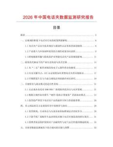 2026年中國電話夾數據監測研究報告