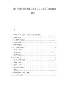 2025中國車規級MCU功能安全認證壁壘與替代機遇報告
