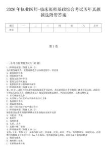 2026年執(zhí)業(yè)醫(yī)師-臨床醫(yī)師基礎(chǔ)綜合考試歷年真題摘選附帶答案