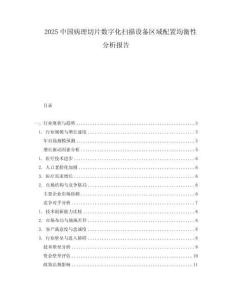 2025中國病理切片數字化掃描設備區域配置均衡性分析報告