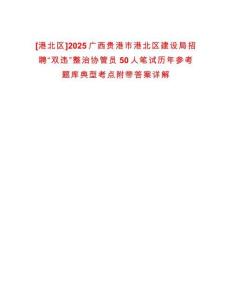 [港北區(qū)]2025廣西貴港市港北區(qū)建設(shè)局招聘“雙違”整治協(xié)管員50人筆試歷年參考題庫典型考點(diǎn)附帶答案詳解