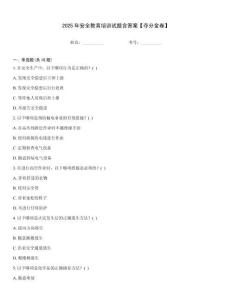 2025年安全教育培訓試題含答案【奪分金卷】