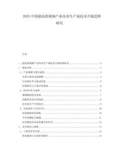 2025中國超高清視頻產業內容生產端技術升級趨勢研究