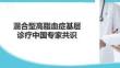 混合型高脂血癥基層診療中國專家共識