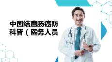 中國結直腸癌防治科普（醫務人員版）