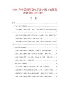 2026年中國通用型電子排水閥（普壓型）市場調查研究報告